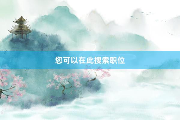 您可以在此搜索职位