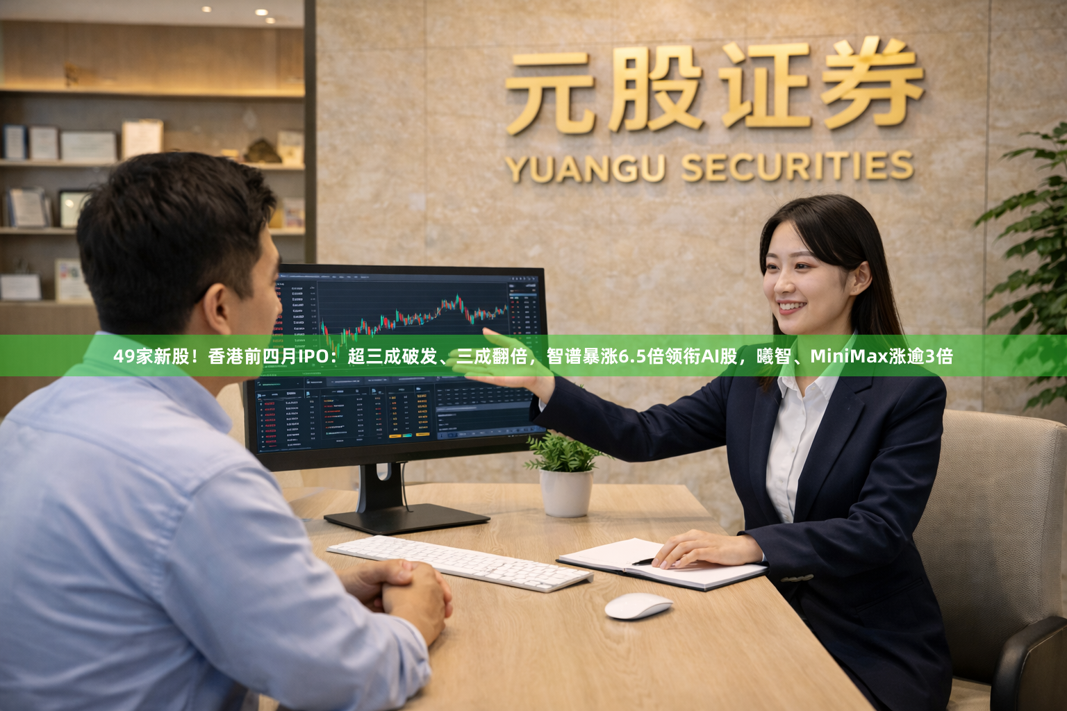 49家新股！香港前四月IPO：超三成破发、三成翻倍，智谱暴涨6.5倍领衔AI股，曦智、MiniMax涨逾3倍