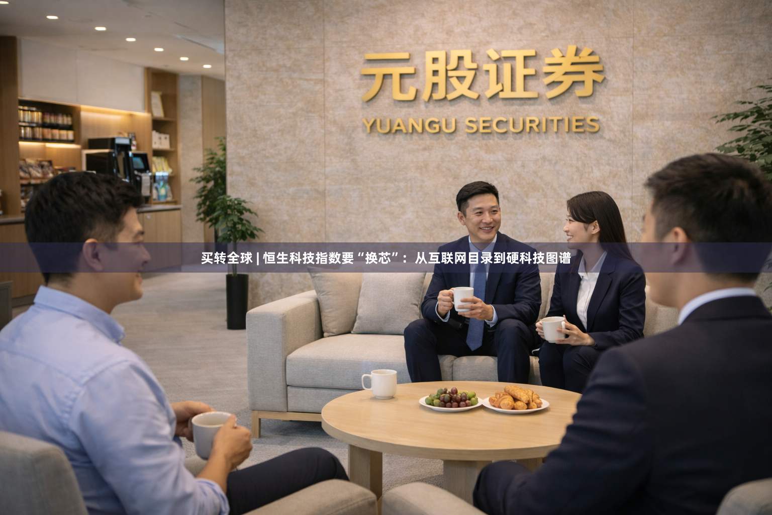 买转全球 | 恒生科技指数要“换芯”：从互联网目录到硬科技图谱