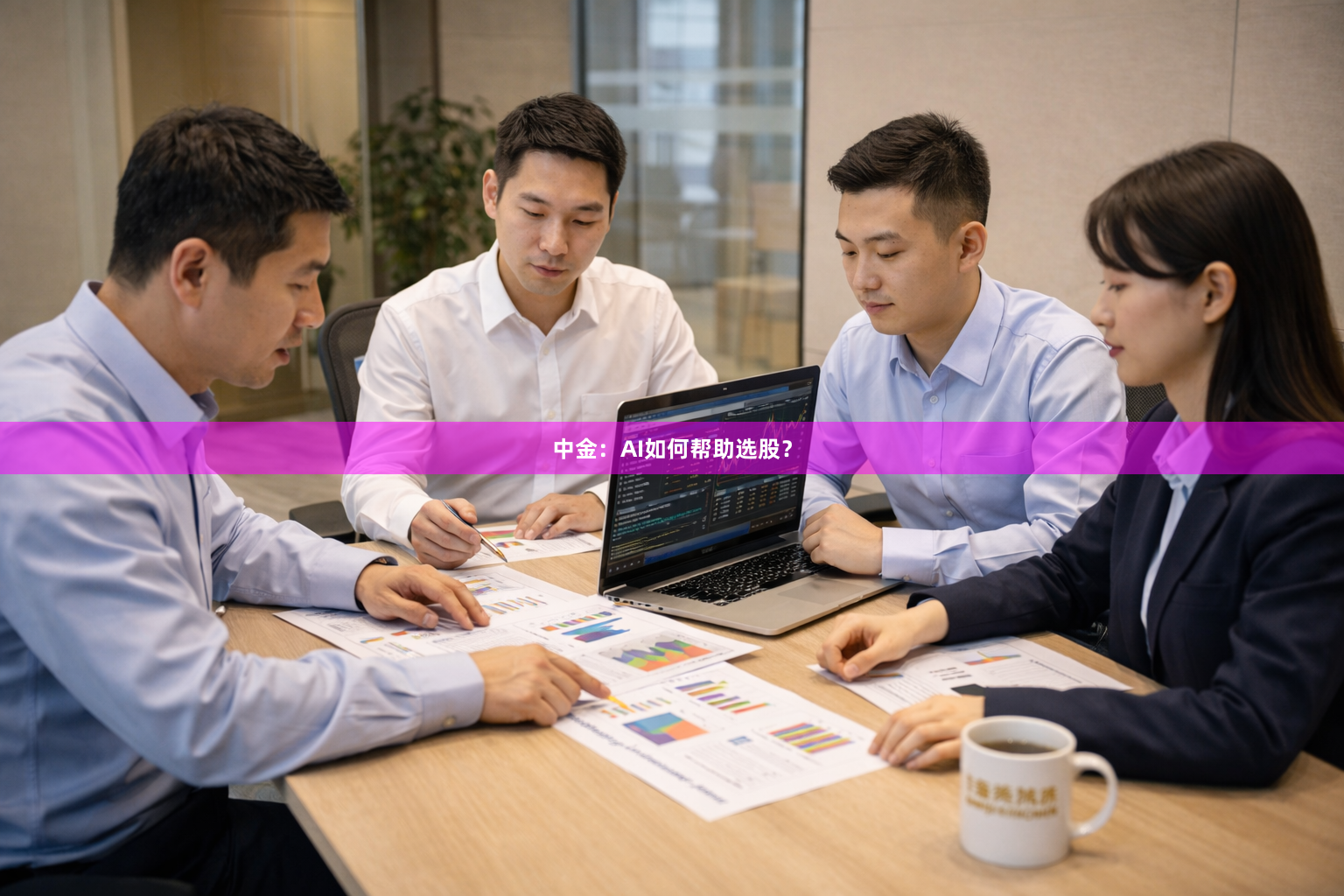 中金：AI如何帮助选股？