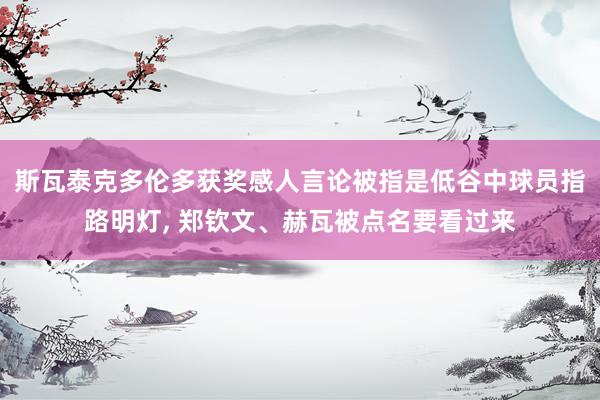斯瓦泰克多伦多获奖感人言论被指是低谷中球员指路明灯, 郑钦文、赫瓦被点名要看过来