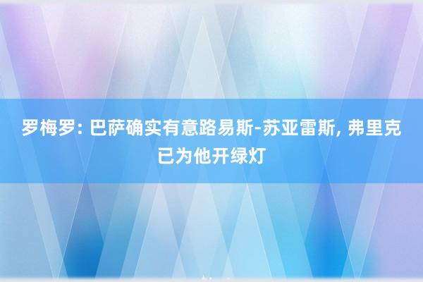 罗梅罗: 巴萨确实有意路易斯-苏亚雷斯, 弗里克已为他开绿灯