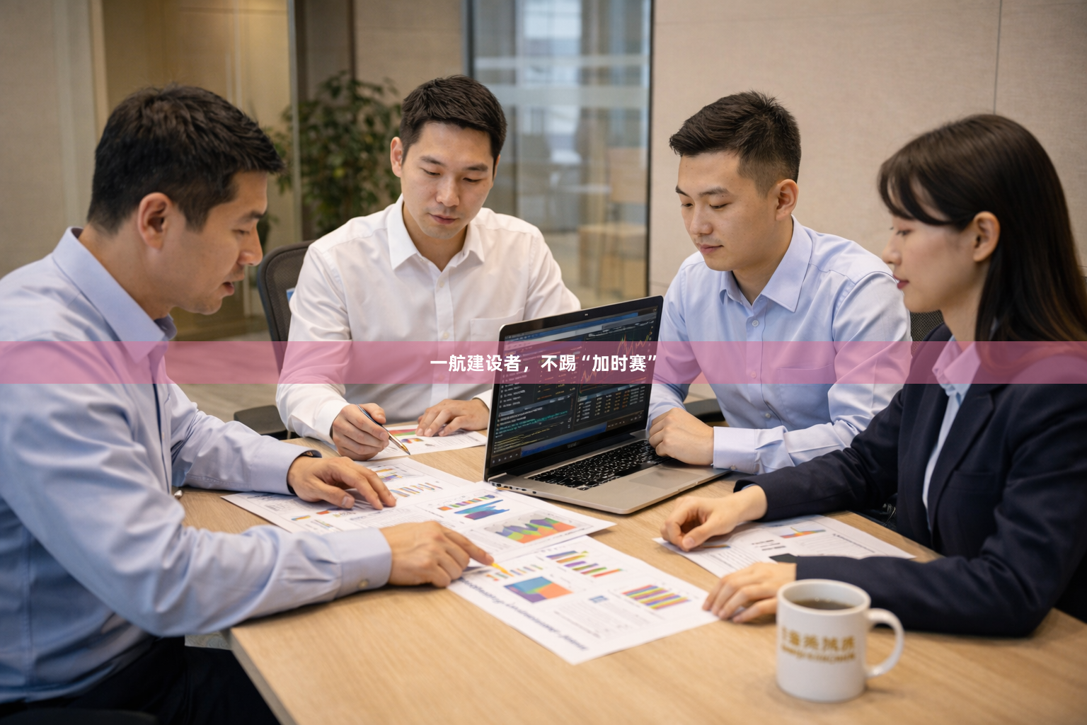 一航建设者，不踢“加时赛”
