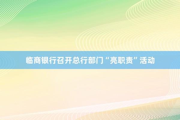 临商银行召开总行部门“亮职责”活动