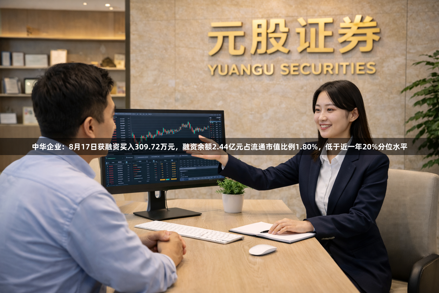 中华企业：8月17日获融资买入309.72万元，融资余额2.44亿元占流通市值比例1.80%，低于近一年20%分位水平