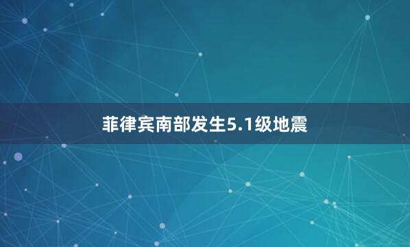 菲律宾南部发生5.1级地震