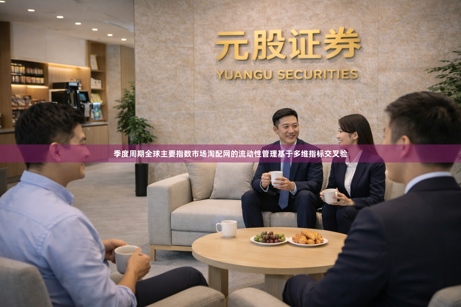 季度周期全球主要指数市场淘配网的流动性管理基于多维指标交叉验