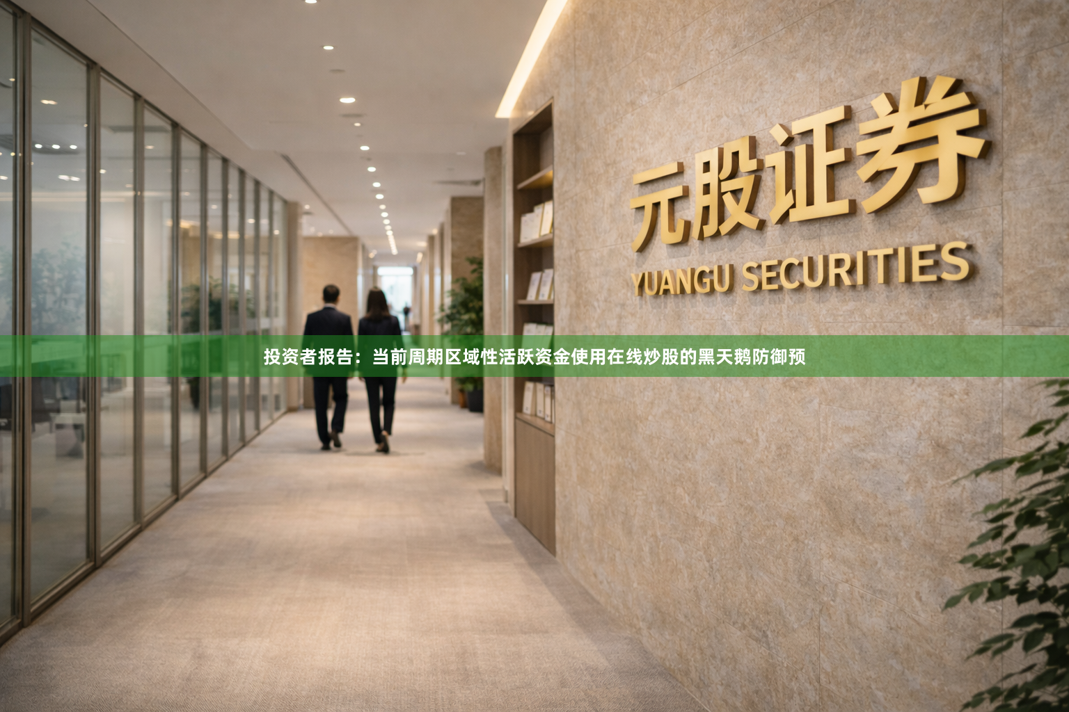 投资者报告：当前周期区域性活跃资金使用在线炒股的黑天鹅防御预