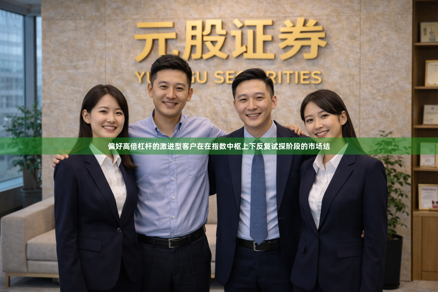 偏好高倍杠杆的激进型客户在在指数中枢上下反复试探阶段的市场结