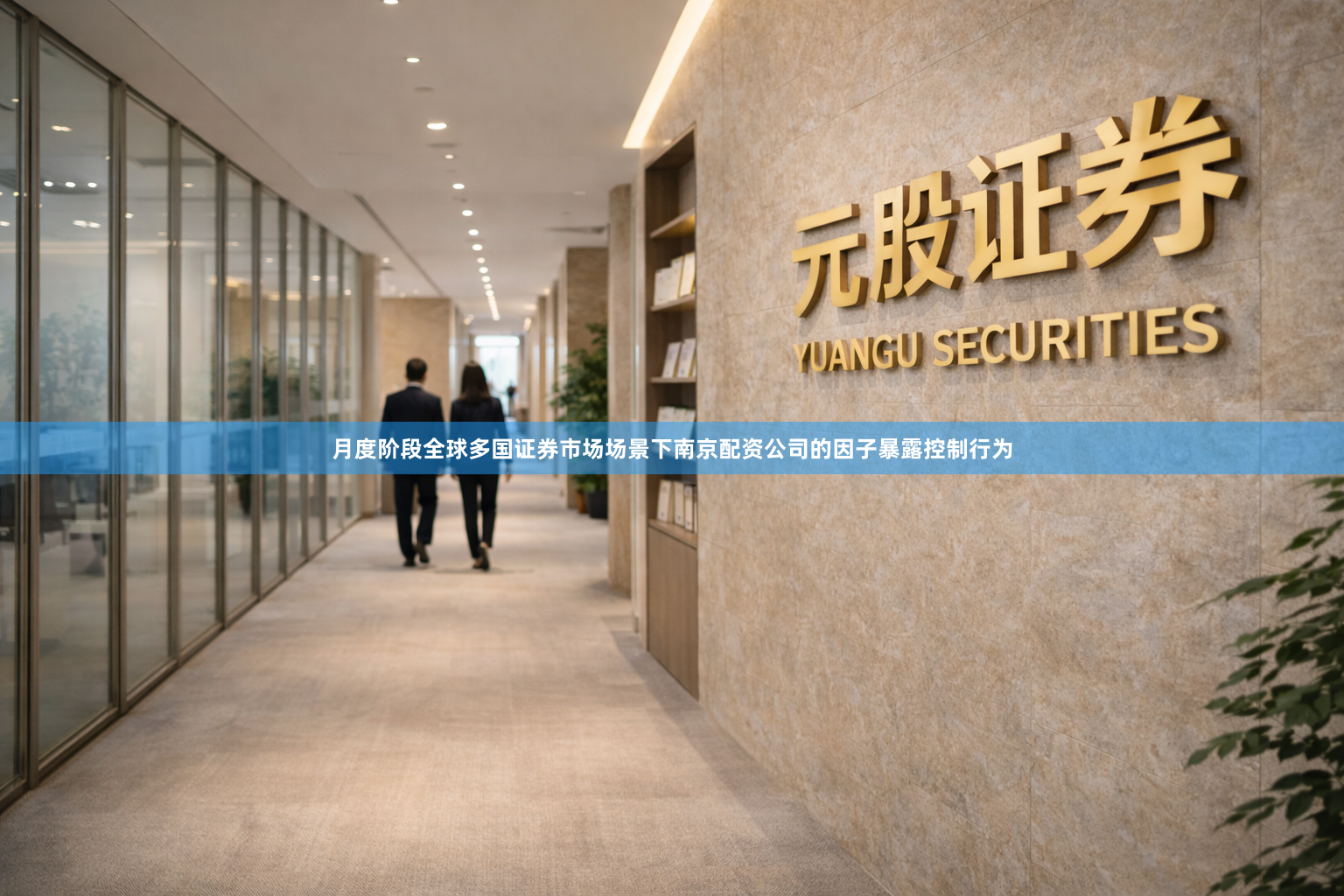 月度阶段全球多国证券市场场景下南京配资公司的因子暴露控制行为