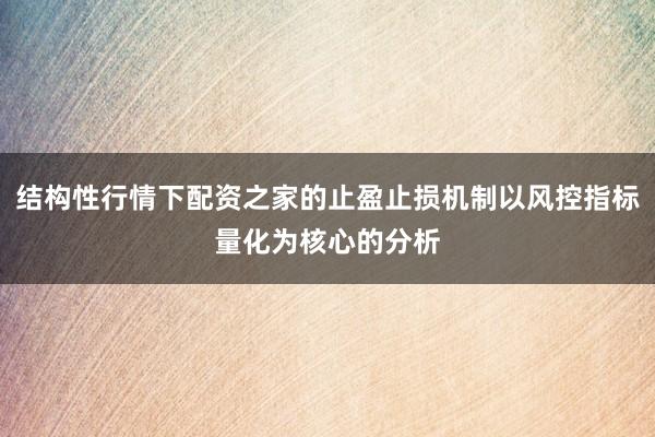 结构性行情下配资之家的止盈止损机制以风控指标量化为核心的分析