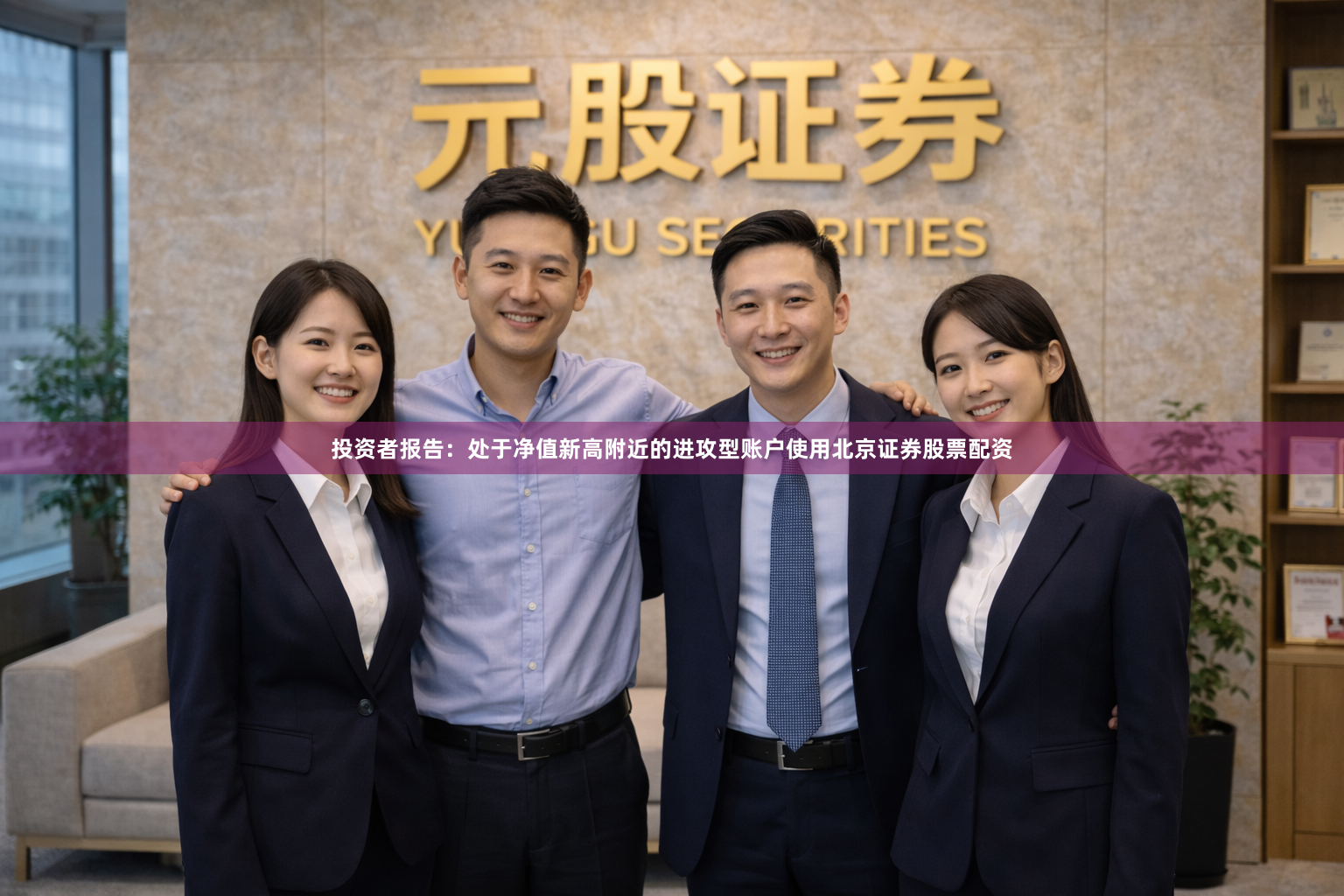 投资者报告：处于净值新高附近的进攻型账户使用北京证券股票配资