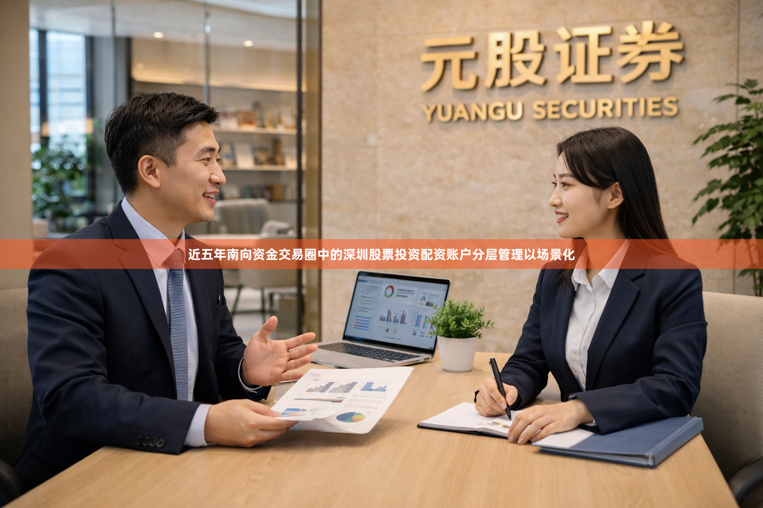 近五年南向资金交易圈中的深圳股票投资配资账户分层管理以场景化