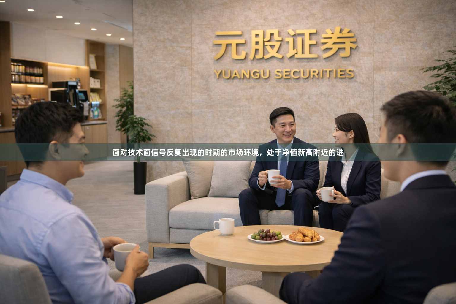 面对技术面信号反复出现的时期的市场环境，处于净值新高附近的进