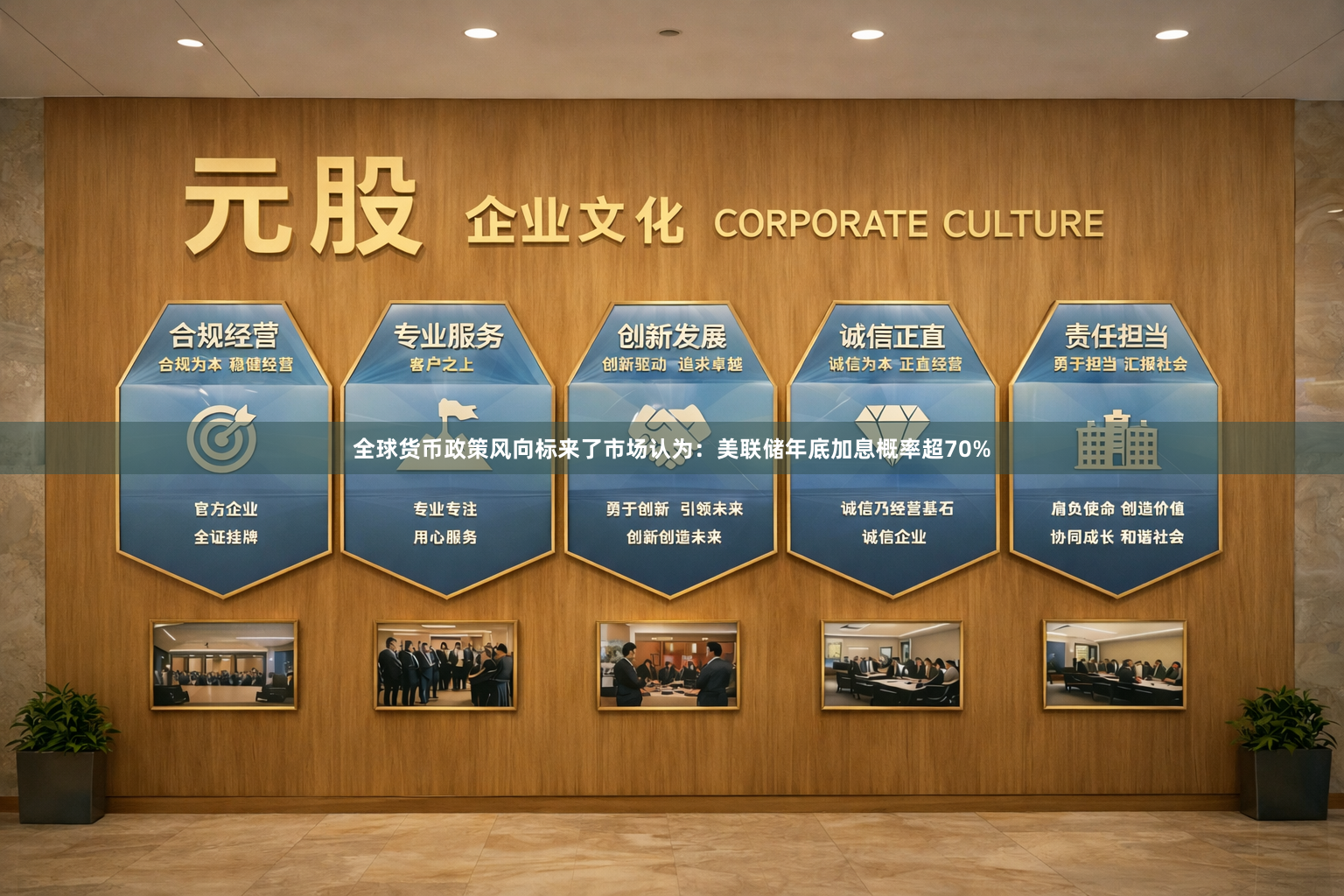 全球货币政策风向标来了市场认为：美联储年底加息概率超70%