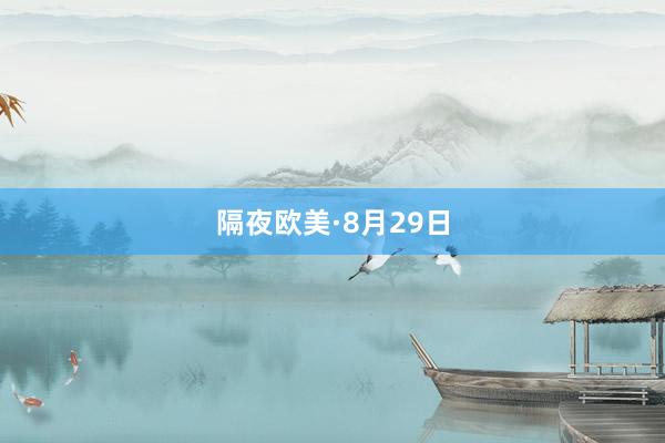 隔夜欧美·8月29日