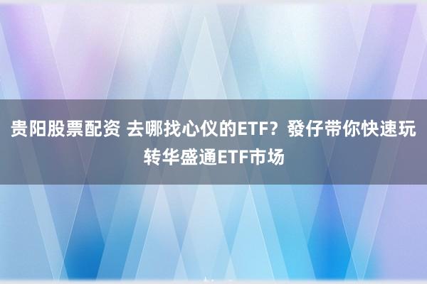 贵阳股票配资 去哪找心仪的ETF？發仔带你快速玩转华盛通ETF市场
