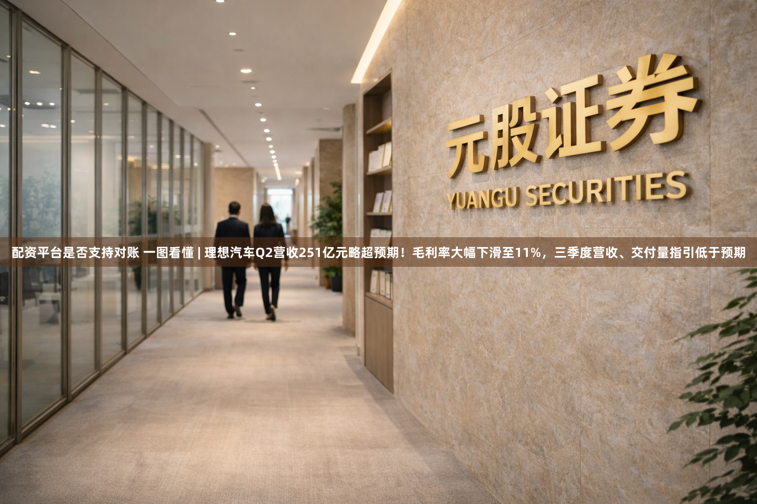 配资平台是否支持对账 一图看懂 | 理想汽车Q2营收251亿元略超预期！毛利率大幅下滑至11%，三季度营收、交付量指引低于预期