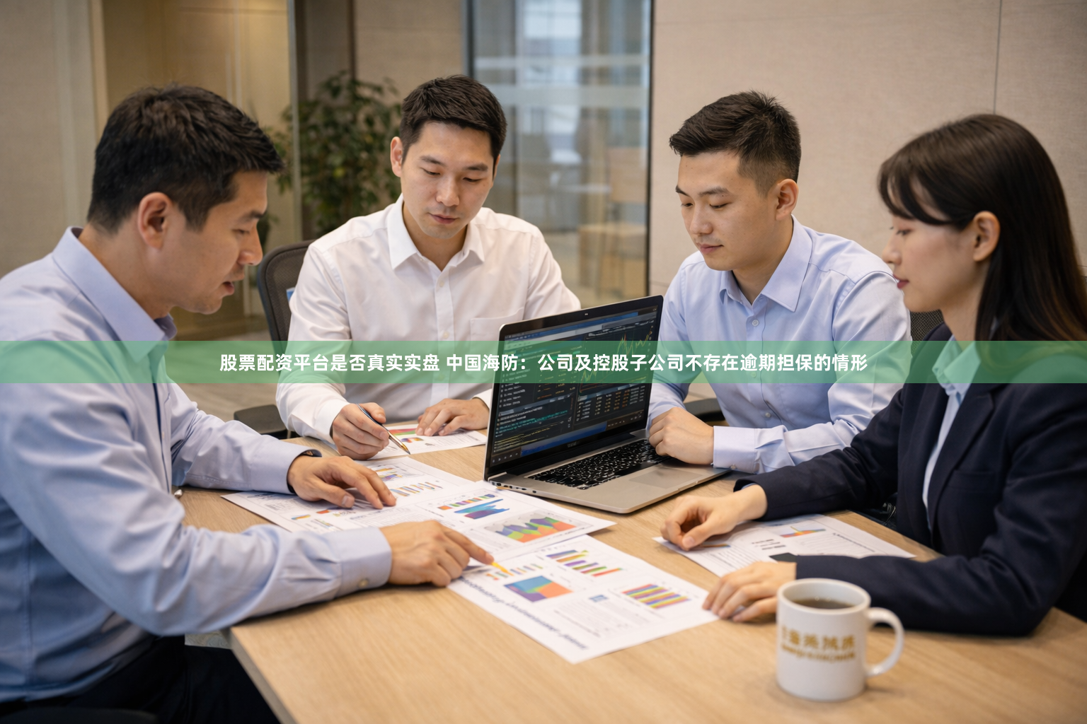 股票配资平台是否真实实盘 中国海防：公司及控股子公司不存在逾期担保的情形