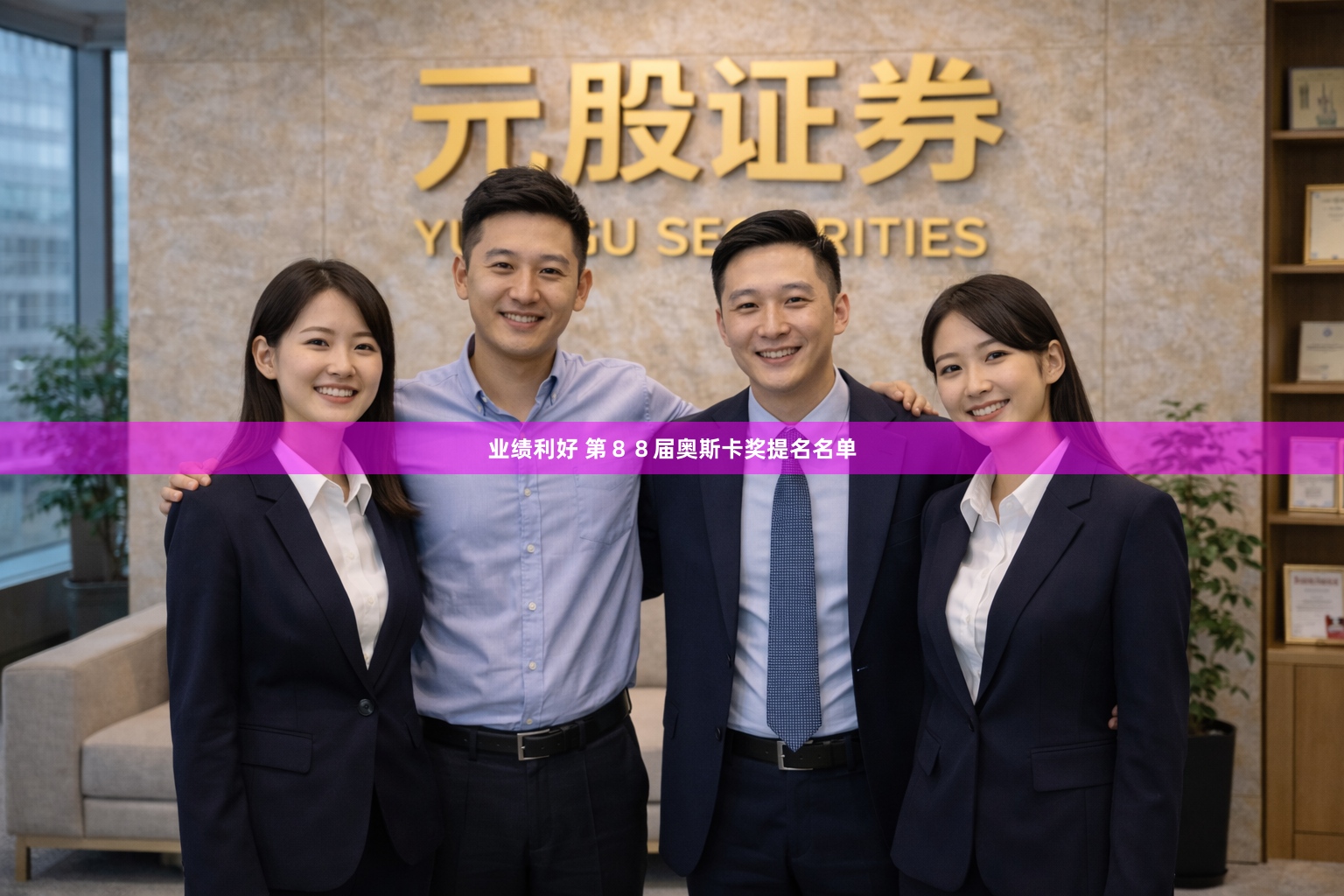 业绩利好 第８８届奥斯卡奖提名名单