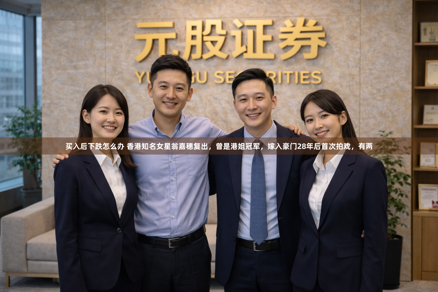 买入后下跌怎么办 香港知名女星翁嘉穗复出，曾是港姐冠军，嫁入豪门28年后首次拍戏，有两
