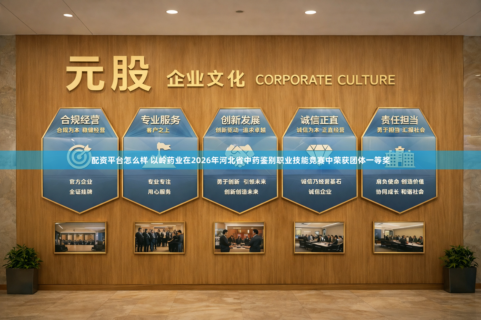 配资平台怎么样 以岭药业在2026年河北省中药鉴别职业技能竞赛中荣获团体一等奖