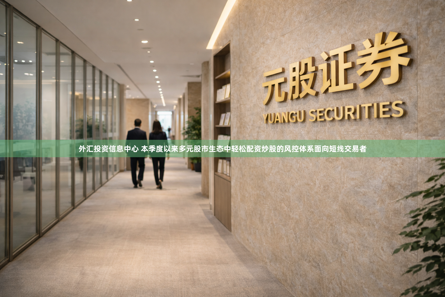 外汇投资信息中心 本季度以来多元股市生态中轻松配资炒股的风控体系面向短线交易者