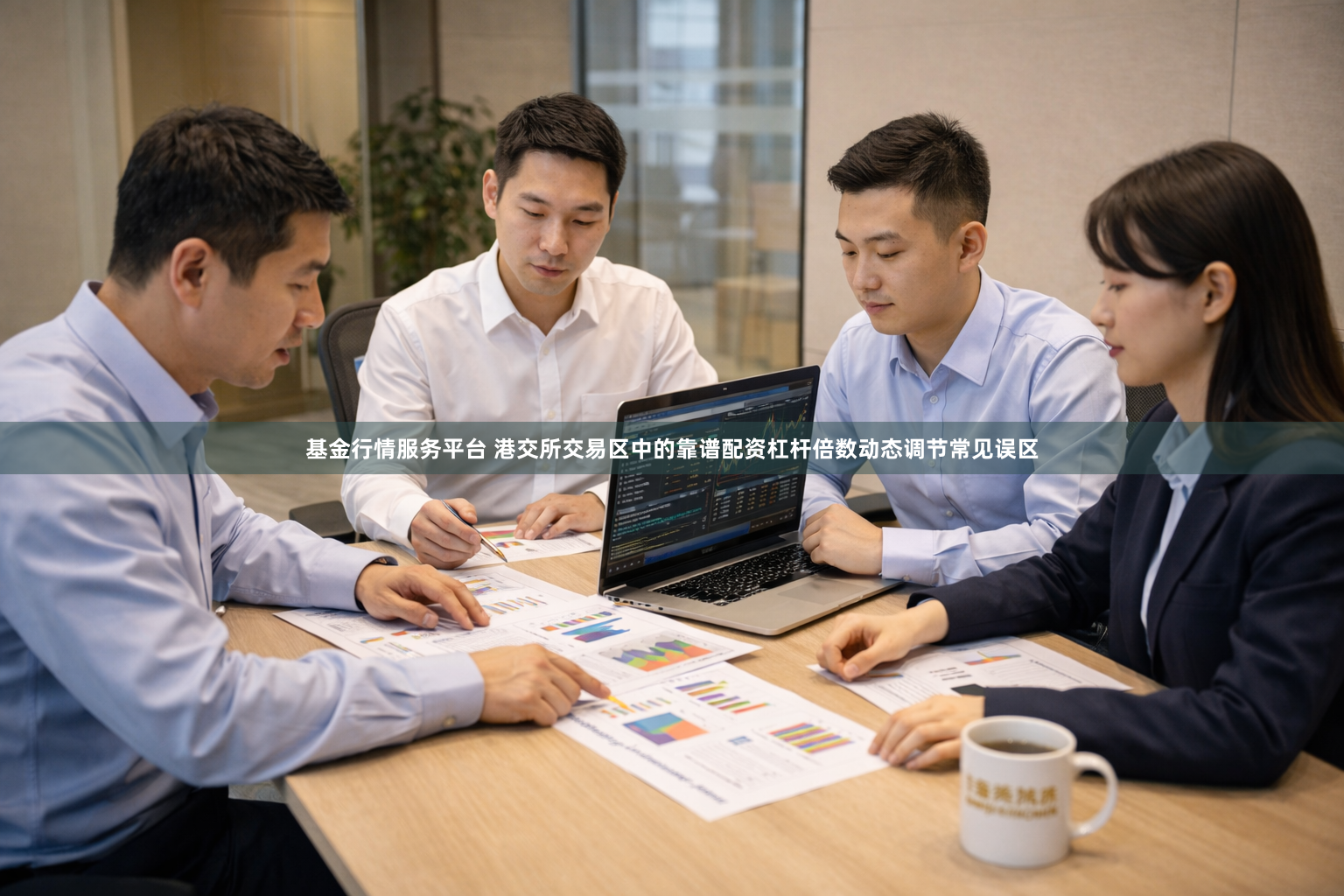 基金行情服务平台 港交所交易区中的靠谱配资杠杆倍数动态调节常见误区