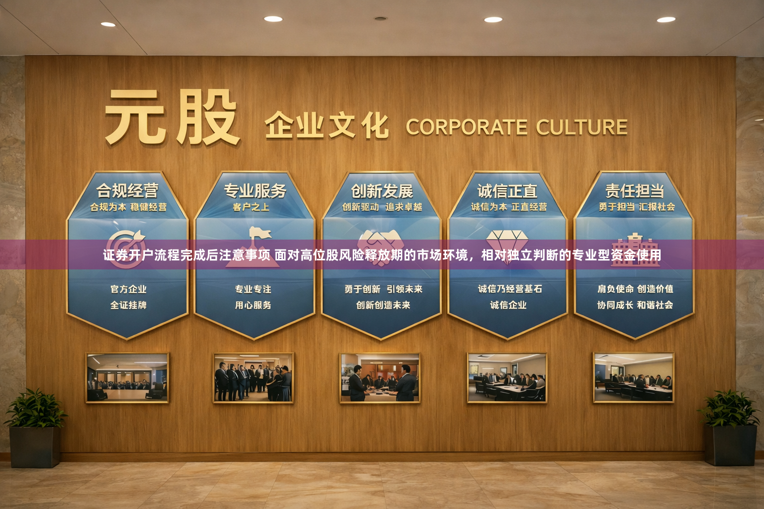 证券开户流程完成后注意事项 面对高位股风险释放期的市场环境，相对独立判断的专业型资金使用