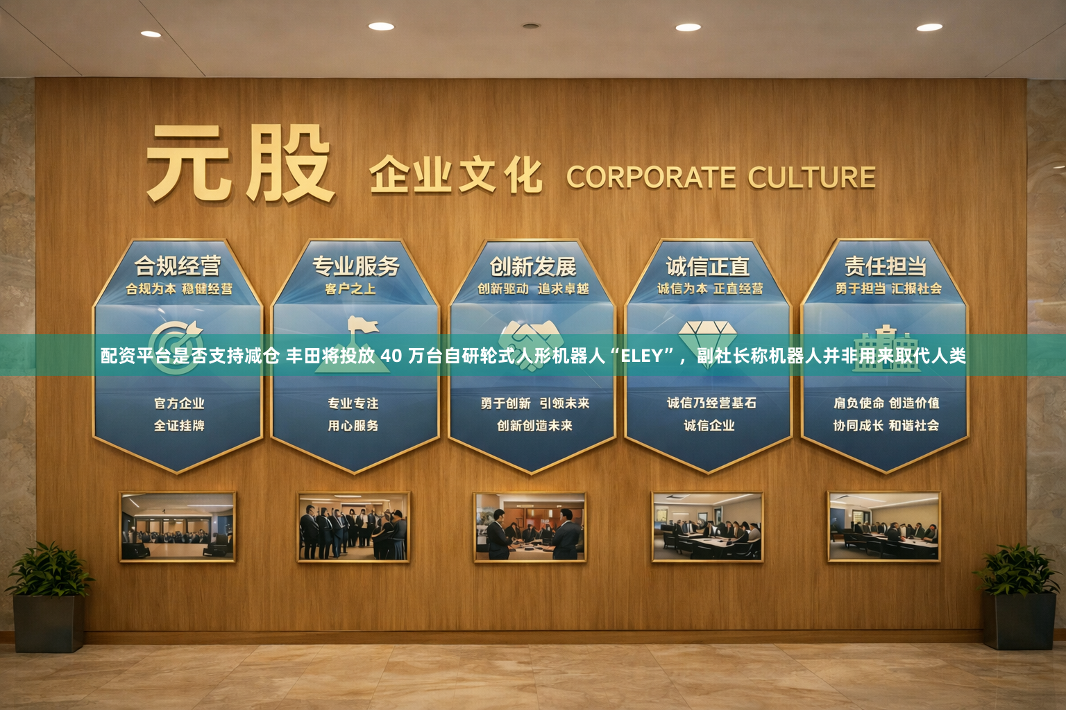 配资平台是否支持减仓 丰田将投放 40 万台自研轮式人形机器人“ELEY”,副社长称机器人并非用来取代人类