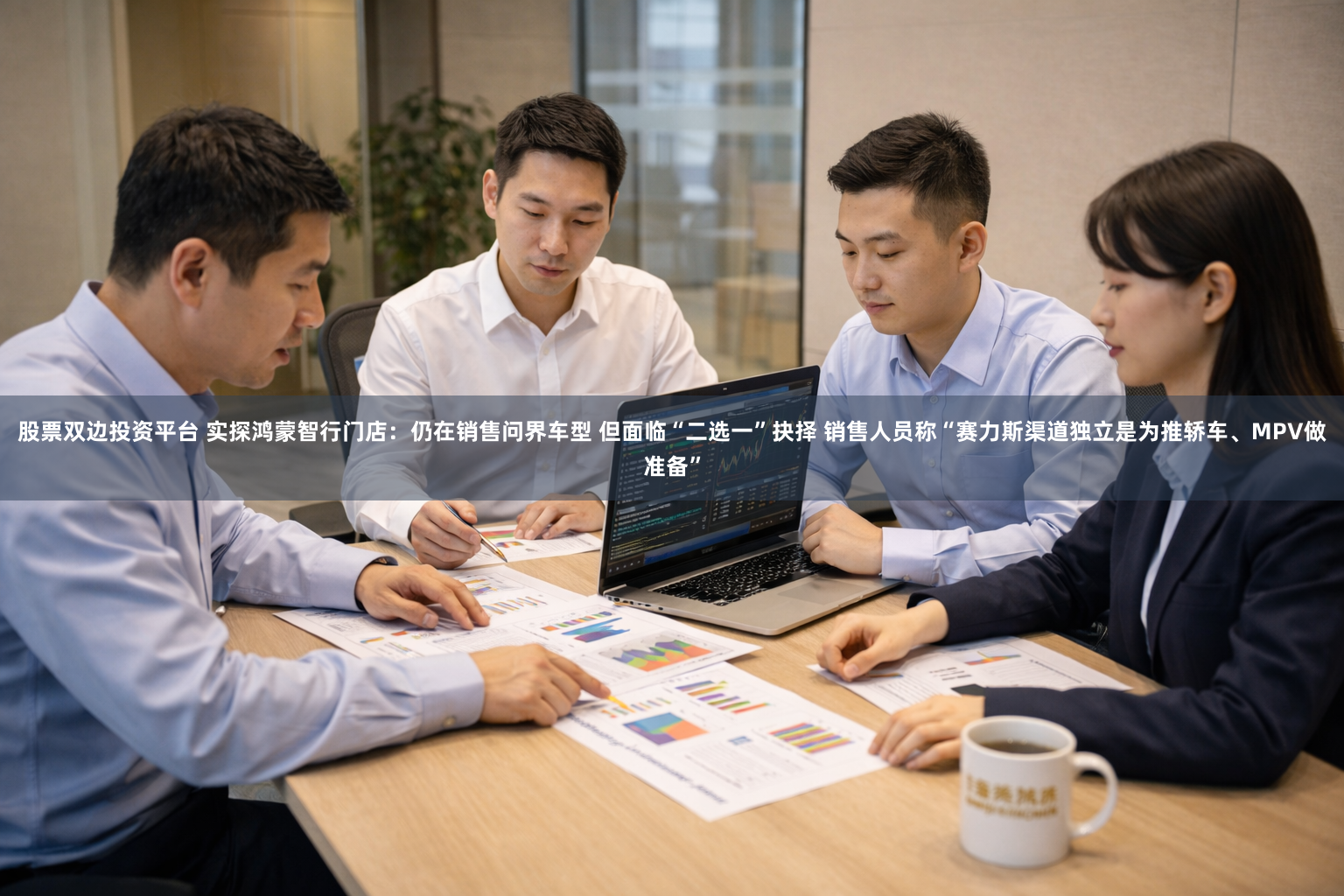 股票双边投资平台 实探鸿蒙智行门店：仍在销售问界车型 但面临“二选一”抉择 销售人员称“赛力斯渠道独立是为推轿车、MPV做准备”